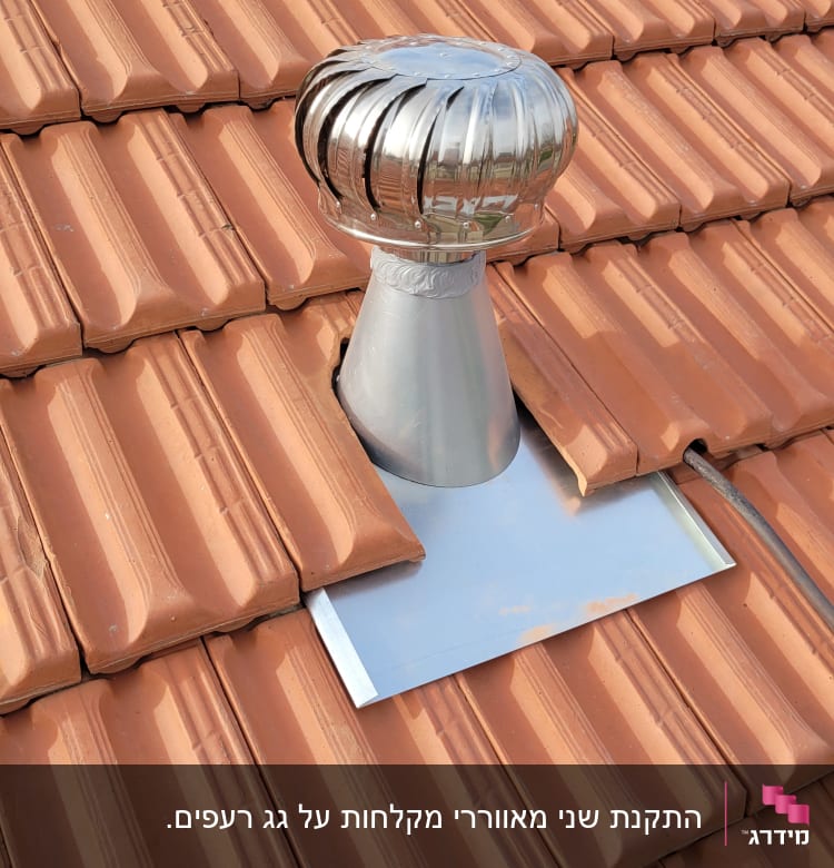 ארובה מתכתית על גג רעפים אדומים